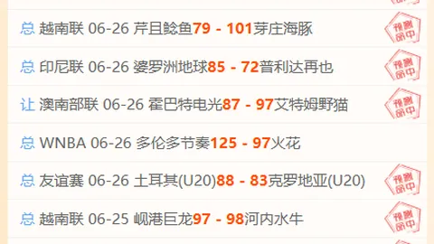 新西联战绩辉煌：近7战全胜，10胜9负早场解析